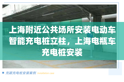 上海附近公共场所安装电动车智能充电桩立柱，上海电瓶车充电桩安装