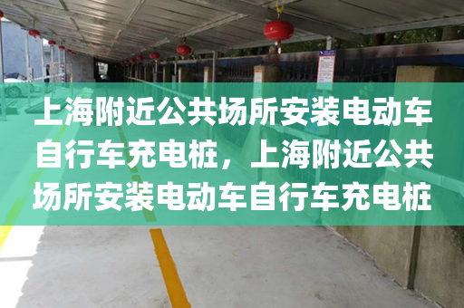 上海附近公共场所安装电动车自行车充电桩，上海附近公共场所安装电动车自行车充电桩