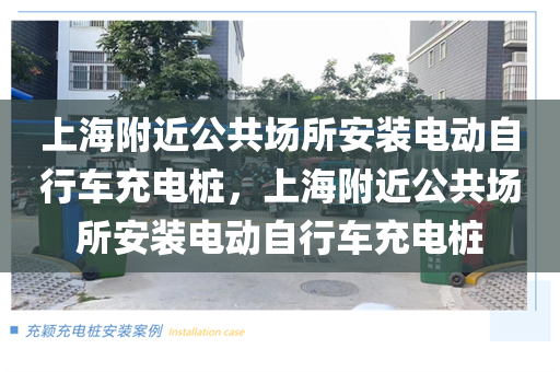 上海附近公共场所安装电动自行车充电桩，上海附近公共场所安装电动自行车充电桩