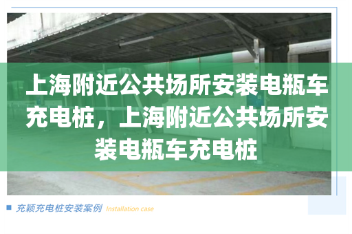 上海附近公共场所安装电瓶车充电桩，上海附近公共场所安装电瓶车充电桩