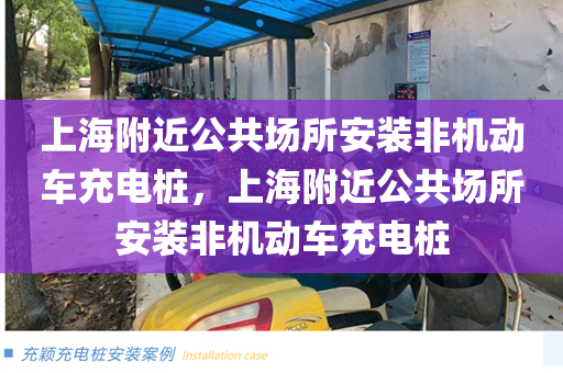 上海附近公共场所安装非机动车充电桩，上海附近公共场所安装非机动车充电桩