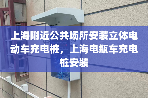 上海附近公共场所安装立体电动车充电桩，上海电瓶车充电桩安装
