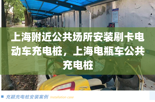 上海附近公共场所安装刷卡电动车充电桩，上海电瓶车公共充电桩