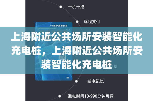 上海附近公共场所安装智能化充电桩，上海附近公共场所安装智能化充电桩