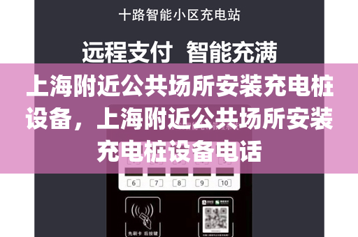 上海附近公共场所安装充电桩设备，上海附近公共场所安装充电桩设备电话