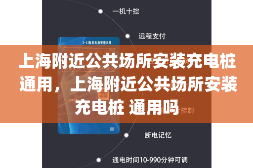 上海附近公共场所安装充电桩 通用，上海附近公共场所安装充电桩 通用吗
