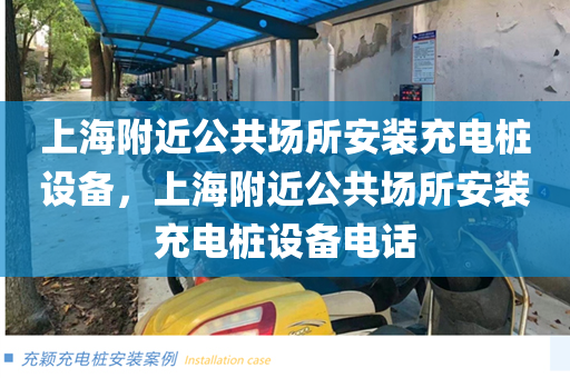上海附近公共场所安装充电桩设备，上海附近公共场所安装充电桩设备电话