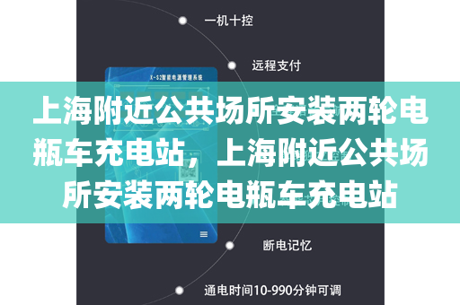 上海附近公共场所安装两轮电瓶车充电站，上海附近公共场所安装两轮电瓶车充电站