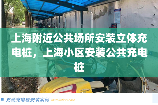 上海附近公共场所安装立体充电桩，上海小区安装公共充电桩