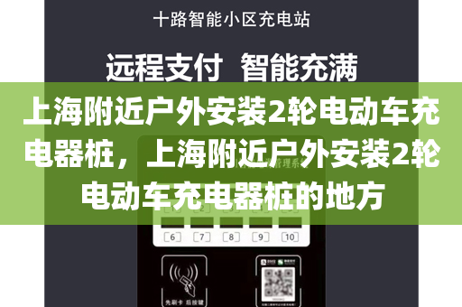 上海附近户外安装2轮电动车充电器桩，上海附近户外安装2轮电动车充电器桩的地方