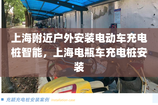 上海附近户外安装电动车充电桩智能，上海电瓶车充电桩安装