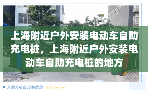 上海附近户外安装电动车自助充电桩，上海附近户外安装电动车自助充电桩的地方