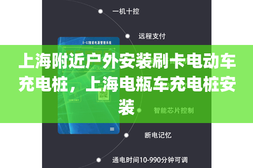 上海附近户外安装刷卡电动车充电桩，上海电瓶车充电桩安装