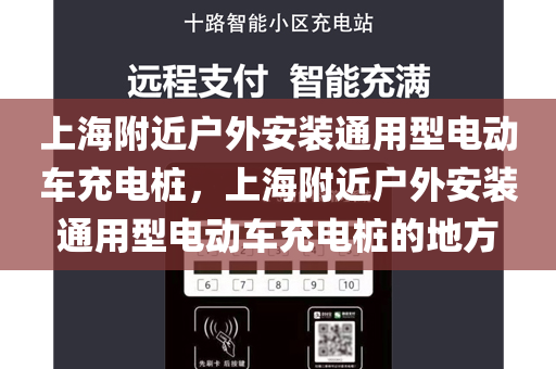 上海附近户外安装通用型电动车充电桩，上海附近户外安装通用型电动车充电桩的地方