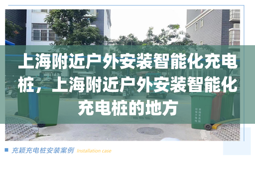 上海附近户外安装智能化充电桩，上海附近户外安装智能化充电桩的地方