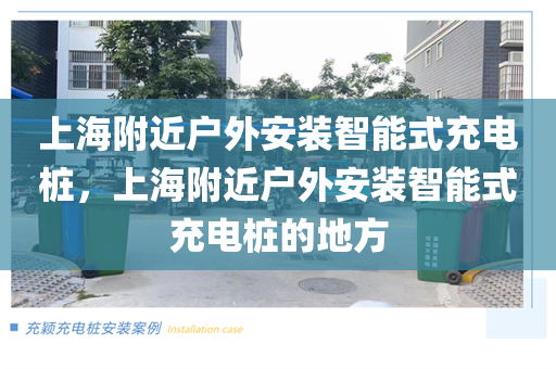上海附近户外安装智能式充电桩，上海附近户外安装智能式充电桩的地方