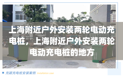 上海附近户外安装两轮电动充电桩，上海附近户外安装两轮电动充电桩的地方