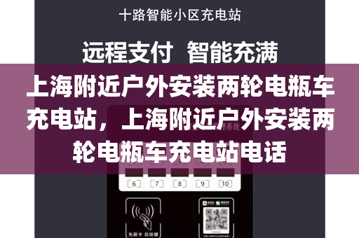 上海附近户外安装两轮电瓶车充电站，上海附近户外安装两轮电瓶车充电站电话
