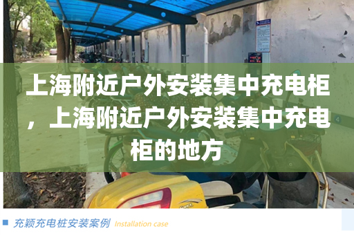 上海附近户外安装集中充电柜，上海附近户外安装集中充电柜的地方