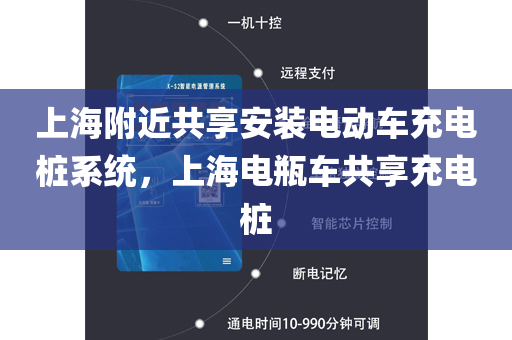 上海附近共享安装电动车充电桩系统，上海电瓶车共享充电桩