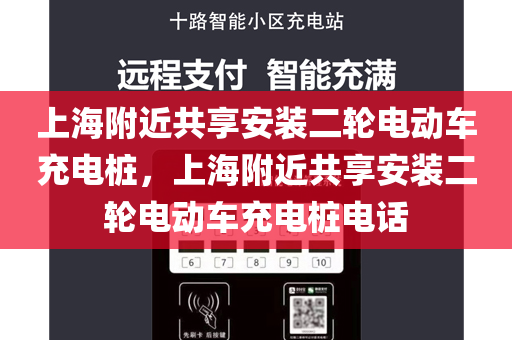上海附近共享安装二轮电动车充电桩，上海附近共享安装二轮电动车充电桩电话