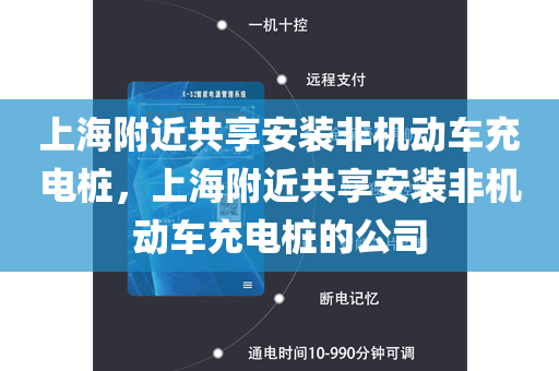 上海附近共享安装非机动车充电桩，上海附近共享安装非机动车充电桩的公司