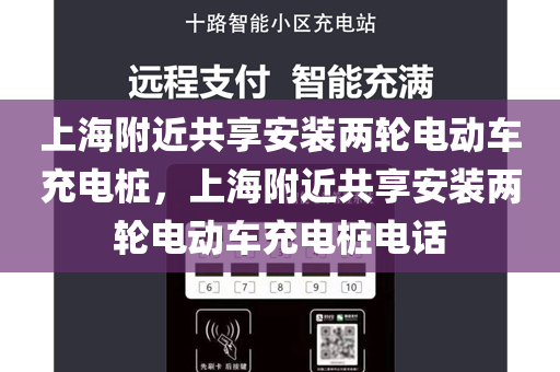 上海附近共享安装两轮电动车充电桩，上海附近共享安装两轮电动车充电桩电话