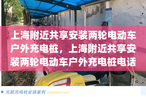 上海附近共享安装两轮电动车户外充电桩，上海附近共享安装两轮电动车户外充电桩电话