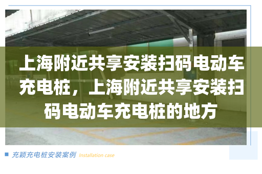 上海附近共享安装扫码电动车充电桩，上海附近共享安装扫码电动车充电桩的地方