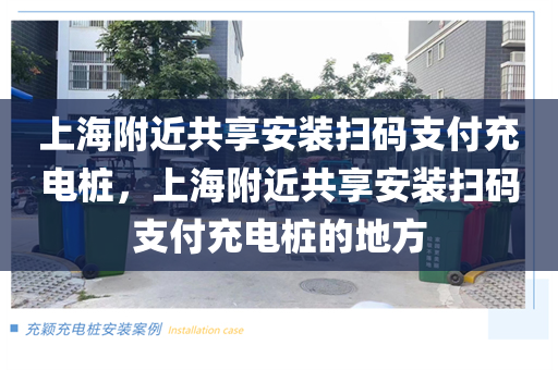 上海附近共享安装扫码支付充电桩，上海附近共享安装扫码支付充电桩的地方