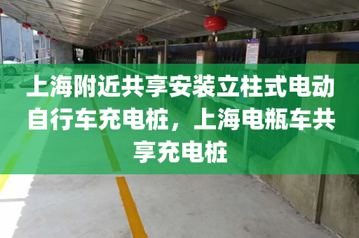 上海附近共享安装立柱式电动自行车充电桩，上海电瓶车共享充电桩