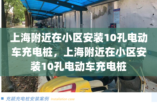 上海附近在小区安装10孔电动车充电桩，上海附近在小区安装10孔电动车充电桩