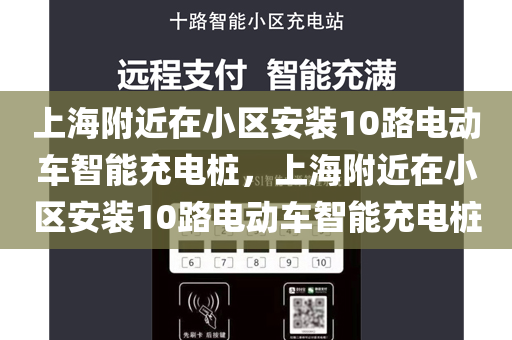 上海附近在小区安装10路电动车智能充电桩，上海附近在小区安装10路电动车智能充电桩