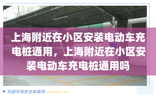 上海附近在小区安装电动车充电桩通用，上海附近在小区安装电动车充电桩通用吗