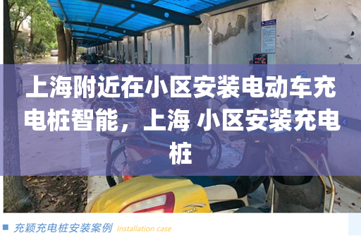 上海附近在小区安装电动车充电桩智能，上海 小区安装充电桩