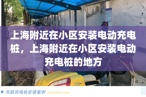 上海附近在小区安装电动充电桩，上海附近在小区安装电动充电桩的地方