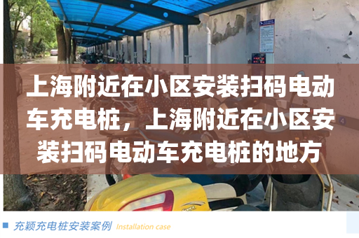 上海附近在小区安装扫码电动车充电桩，上海附近在小区安装扫码电动车充电桩的地方