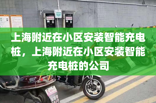 上海附近在小区安装智能充电桩，上海附近在小区安装智能充电桩的公司