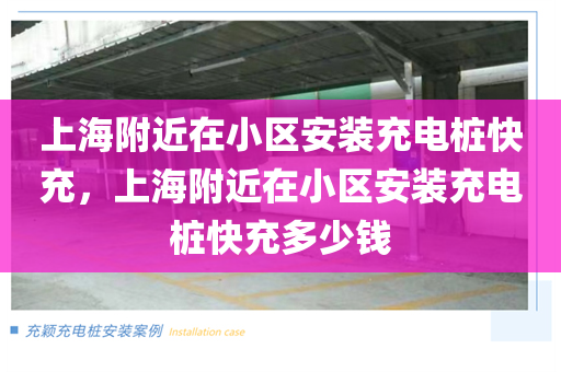 上海附近在小区安装充电桩快充，上海附近在小区安装充电桩快充多少钱