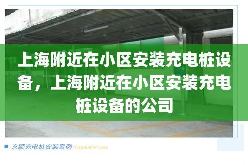 上海附近在小区安装充电桩设备，上海附近在小区安装充电桩设备的公司