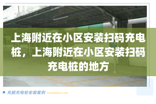 上海附近在小区安装扫码充电桩，上海附近在小区安装扫码充电桩的地方