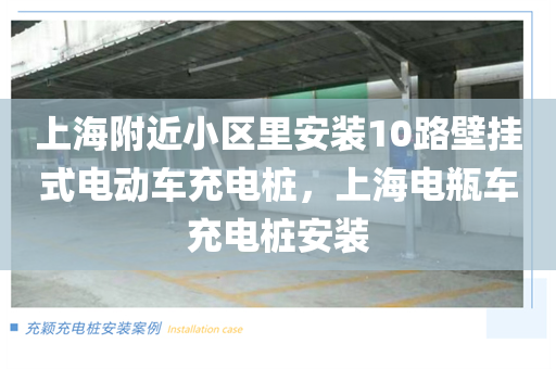 上海附近小区里安装10路壁挂式电动车充电桩，上海电瓶车充电桩安装