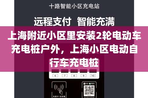 上海附近小区里安装2轮电动车充电桩户外，上海小区电动自行车充电桩