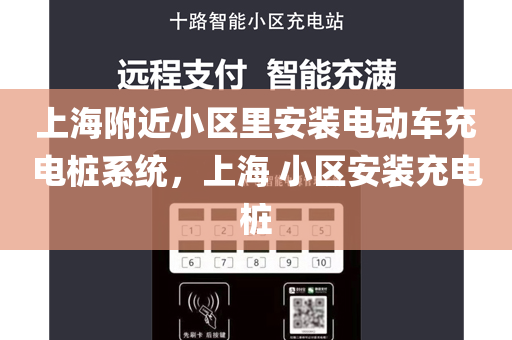 上海附近小区里安装电动车充电桩系统，上海 小区安装充电桩