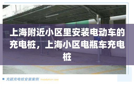 上海附近小区里安装电动车的充电桩，上海小区电瓶车充电桩