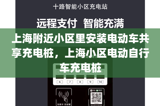 上海附近小区里安装电动车共享充电桩，上海小区电动自行车充电桩