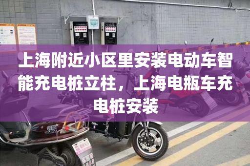 上海附近小区里安装电动车智能充电桩立柱，上海电瓶车充电桩安装