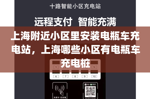 上海附近小区里安装电瓶车充电站，上海哪些小区有电瓶车充电桩