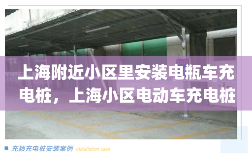上海附近小区里安装电瓶车充电桩，上海小区电动车充电桩
