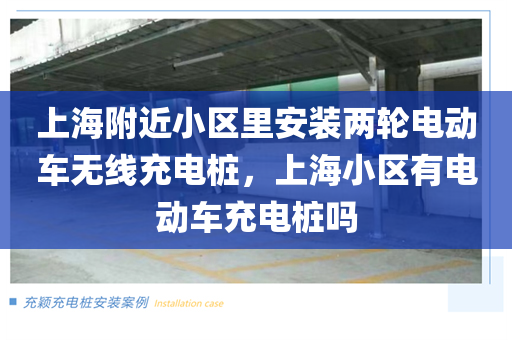上海附近小区里安装两轮电动车无线充电桩，上海小区有电动车充电桩吗